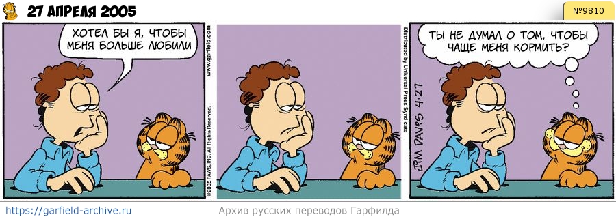 Гарфилд кормить. Garfield Minus Garfield на русском. Стрип комиксы Гарфилд и Джон на русском. Гарфилд чат. Garfield u have tempo.