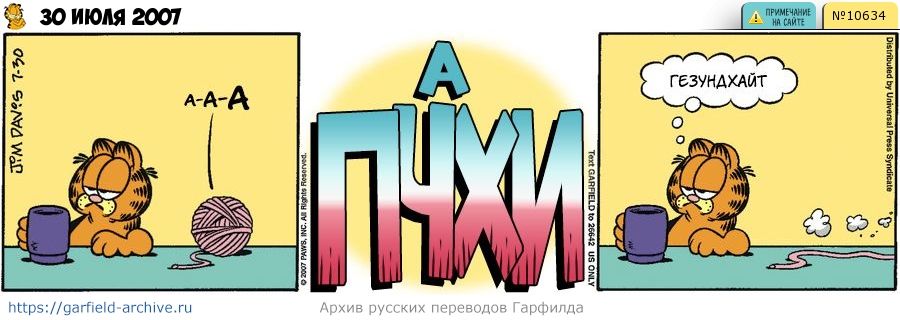 Гарфилд комиксы на русском. Гарфилд 2007. Комикс про Гарфилда том 1 обложка. Гарфилд говорит. 4 декабря 2007 год