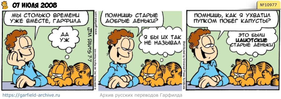 Гарфилд Джон и Лиз. Garfield old. Garfield u have tempo. Кот Гарфилд на сиськах третий лишний. Гарфилд 2008